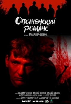 Ополченский романс