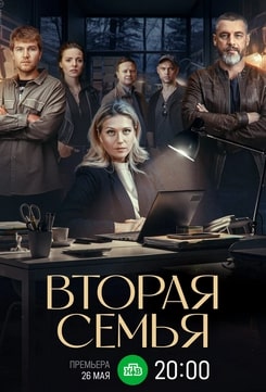 Вторая семья