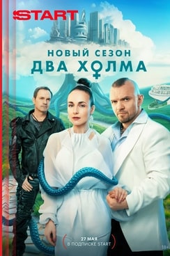 Два холма 1-3 сезон