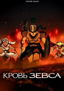 Кровь Зевса 1-3 сезон