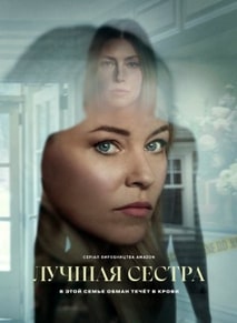 Лучшая сестра