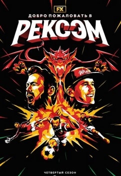 Добро пожаловать в Рексэм 1-4 сезон