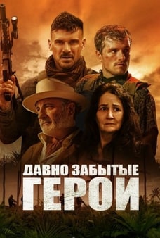 Давно забытые герои