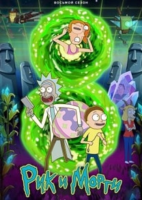 Рик и Морти 1-8 сезон