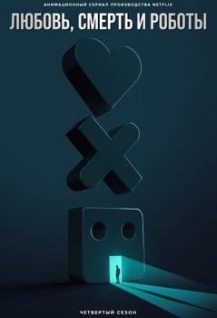 Любовь, смерть и роботы 1-4 сезон