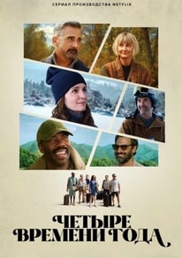 Четыре времени года