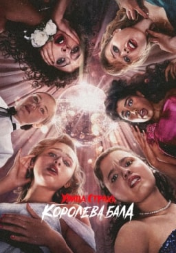 Улица страха: Королева выпускного