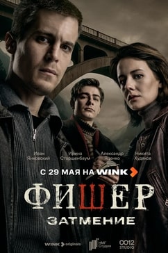 Фишер 1-2 сезон