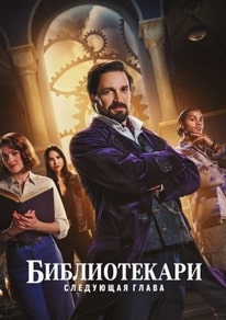 Библиотекари: Следующая глава