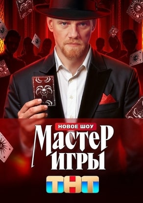 Мастер игры