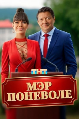 Мэр поневоле