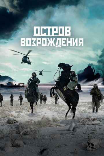 Остров возрождения