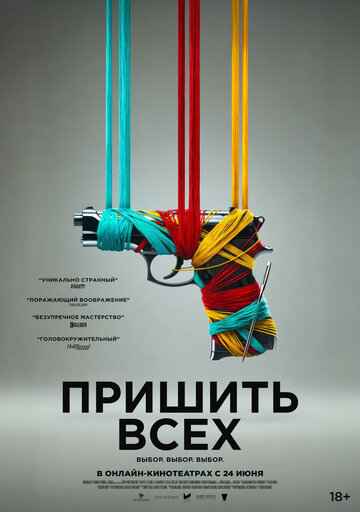 Пришить всех 2024