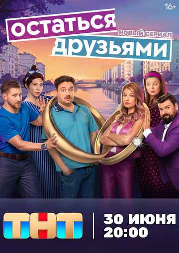 Остаться друзьями