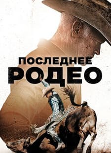 Последнее родео