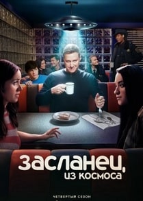 Засланец из космоса 1-4 сезон