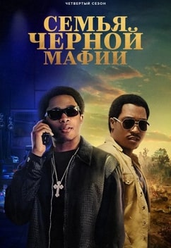 Семья черной мафии 1-4 сезон