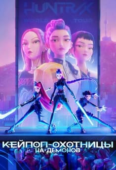 Кей-поп-охотницы на демонов