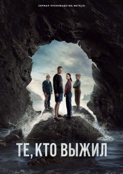 Те, кто выжил