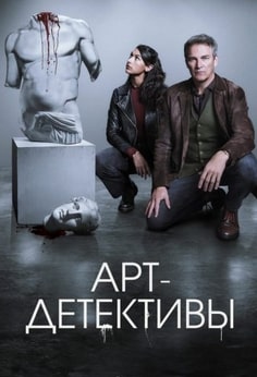 Арт-детективы