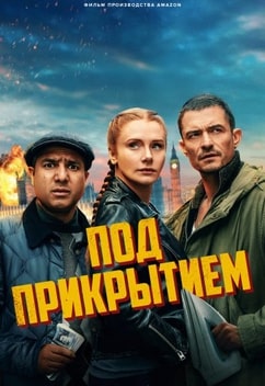 Под прикрытием