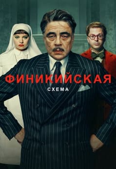 Финикийская схема