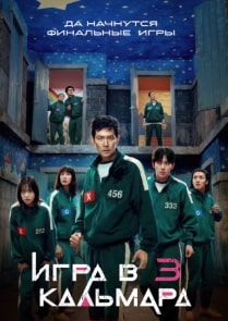 Игра в кальмара 1-3 сезон