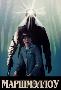 Маршмэллоу