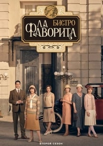 Бистро «Ла Фаворита» 1-2 сезон