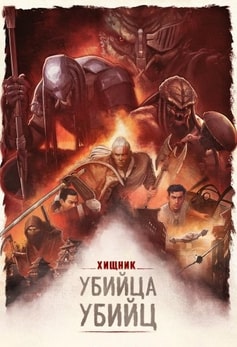 Хищник: Убийца убийц
