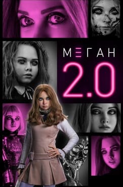 МЕГАН 2.0