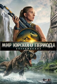 Мир Юрского периода: Возрождение