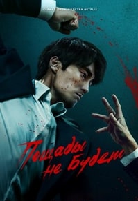 Пощады не будет