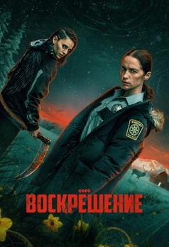 Воскрешение