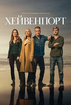 Хейвенпорт