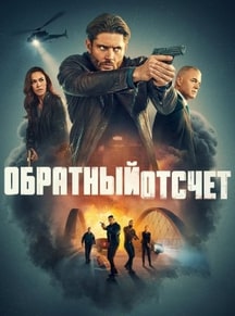 Обратный отсчёт