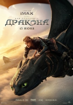 Как приручить дракона