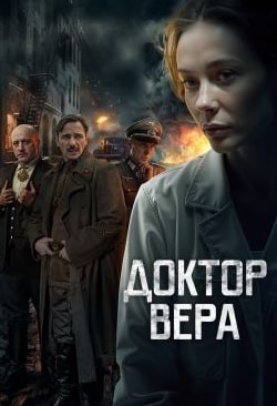 Доктор Вера