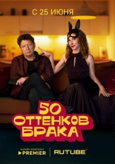 50 оттенков брака