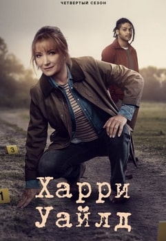 Харри Уайлд 1-4 сезон