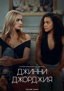 Джинни и Джорджия 1-3 сезон
