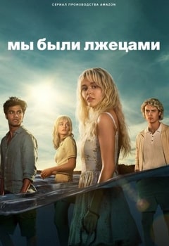 Мы были лжецами