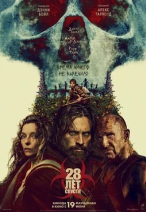 28 лет спустя
