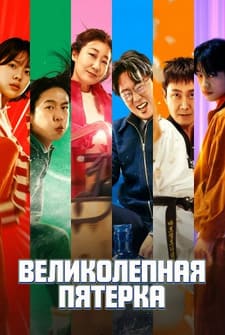 Великолепная пятёрка