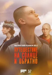 Путешествие на солнце и обратно