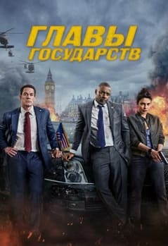 Главы государств