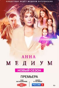 Медиум 1-3 сезон