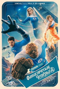 Фантастическая четвёрка: Первые шаги