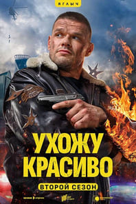 Ухожу красиво 1-2 сезон