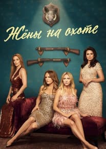 Жёны на охоте